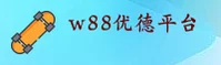 W88优德(W88YOUDE)官方网站 - 值得信赖的娱乐品牌